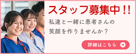 スタッフ募集中